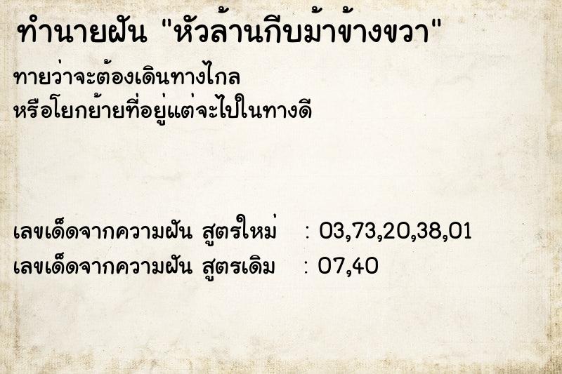 ทำนายฝัน หัวล้านกีบม้าข้างขวา ทำนายฝัน หัวล้านกีบม้าข้างขวา