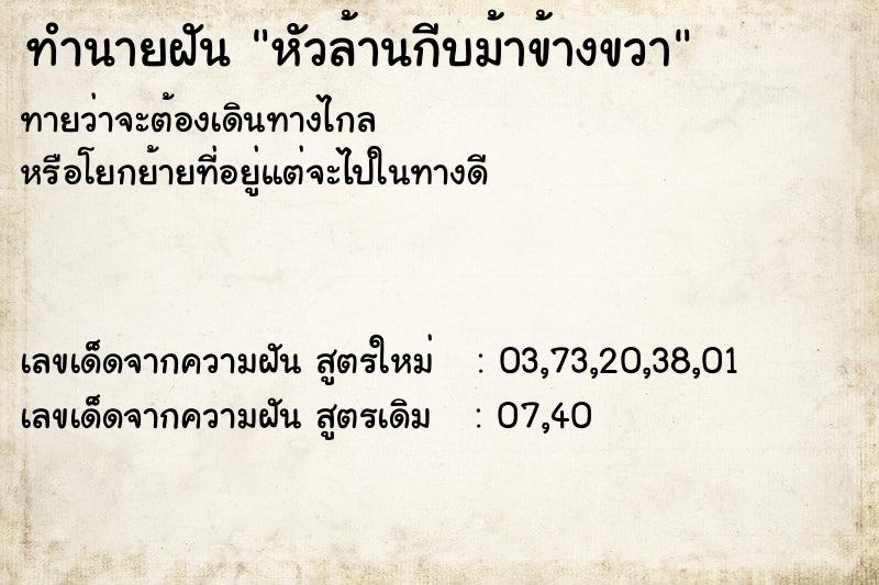 ทำนายฝัน หัวล้านกีบม้าข้างขวา ตำราโบราณ แม่นที่สุดในโลก