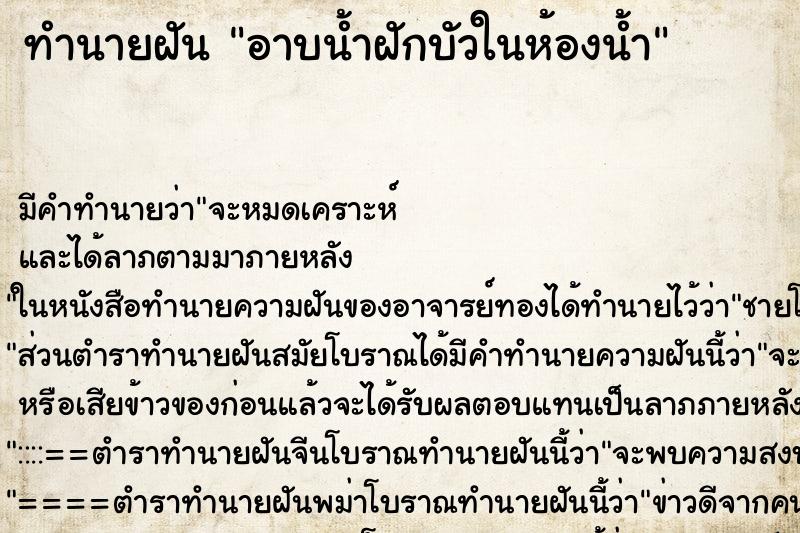 ทำนายฝัน อาบน้ำฝักบัวในห้องน้ำ ทำนายฝัน อาบน้ำฝักบัวในห้องน้ำ