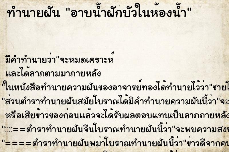 ทำนายฝัน อาบน้ำฝักบัวในห้องน้ำ ตำราโบราณ แม่นที่สุดในโลก