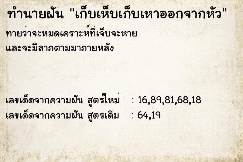 ทำนายฝันเก็บเห็บเก็บเหาออกจากหัว ทำนายฝันทำนายฝันเก็บเห็บเก็บเหาออกจากหัว