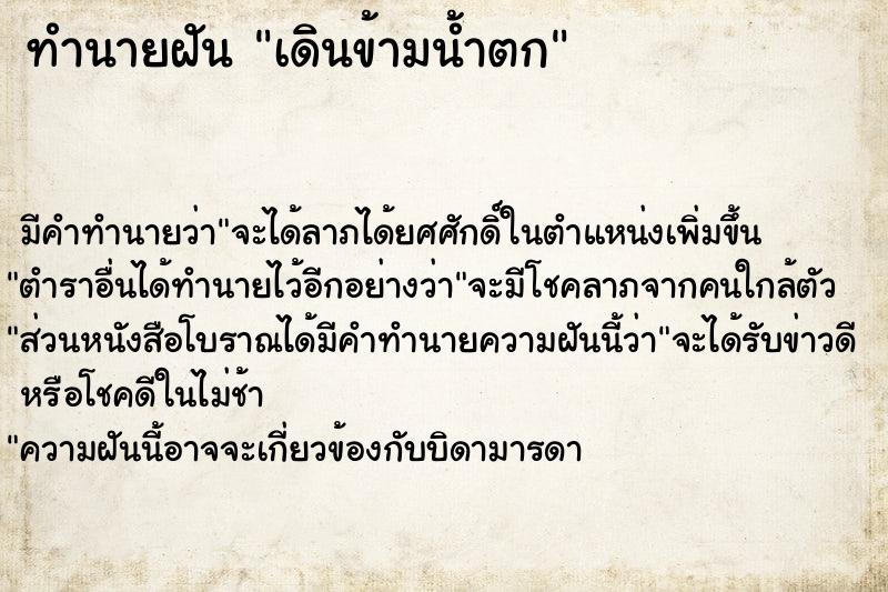 ทำนายฝันทำนายฝันเดินข้ามน้ำตก