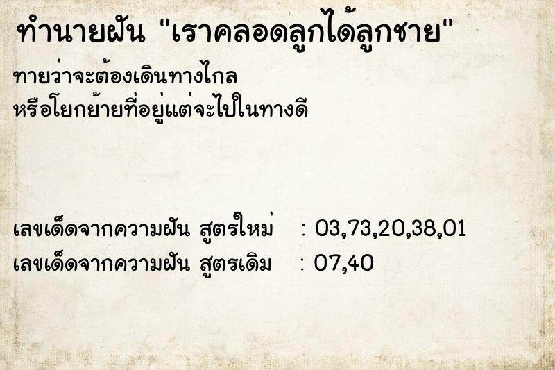 ทำนายฝันเราคลอดลูกได้ลูกชาย ทำนายฝันทำนายฝันเราคลอดลูกได้ลูกชาย