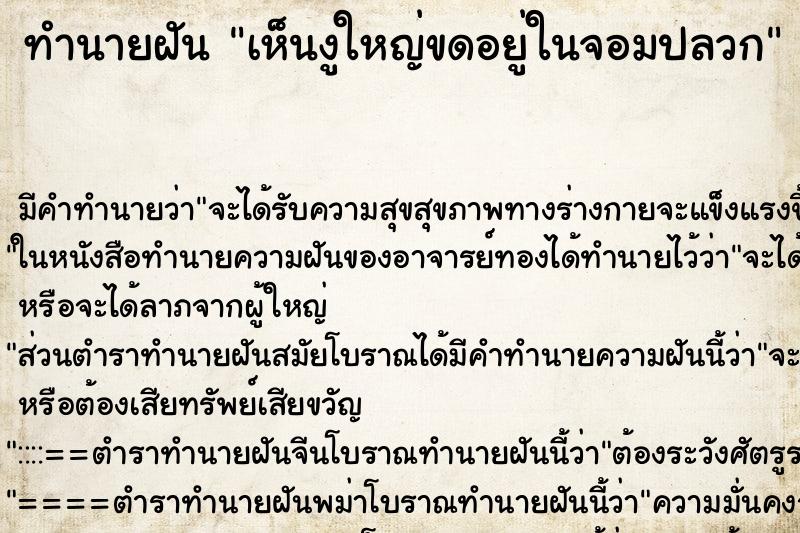 ทำนายฝัน เห็นงูใหญ่ขดอยู่ในจอมปลวก ทำนายฝัน เห็นงูใหญ่ขดอยู่ในจอมปลวก