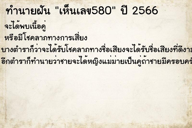 ทำนายฝัน เห็นเลข580 ทำนายฝัน เห็นเลข580