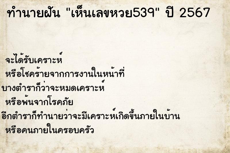 ทำนายฝัน เห็นเลขหวย539 ทำนายฝัน เห็นเลขหวย539