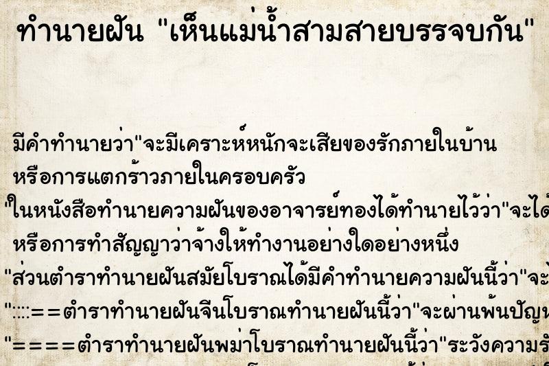 ทำนายฝัน เห็นแม่น้ำสามสายบรรจบกัน ทำนายฝัน เห็นแม่น้ำสามสายบรรจบกัน