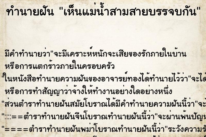 ทำนายฝัน เห็นแม่น้ำสามสายบรรจบกัน ตำราโบราณ แม่นที่สุดในโลก