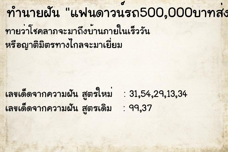 ทำนายฝันทำนายฝันแฟนดาวน์รถ500,000บาทส่งเดือนละ1,000