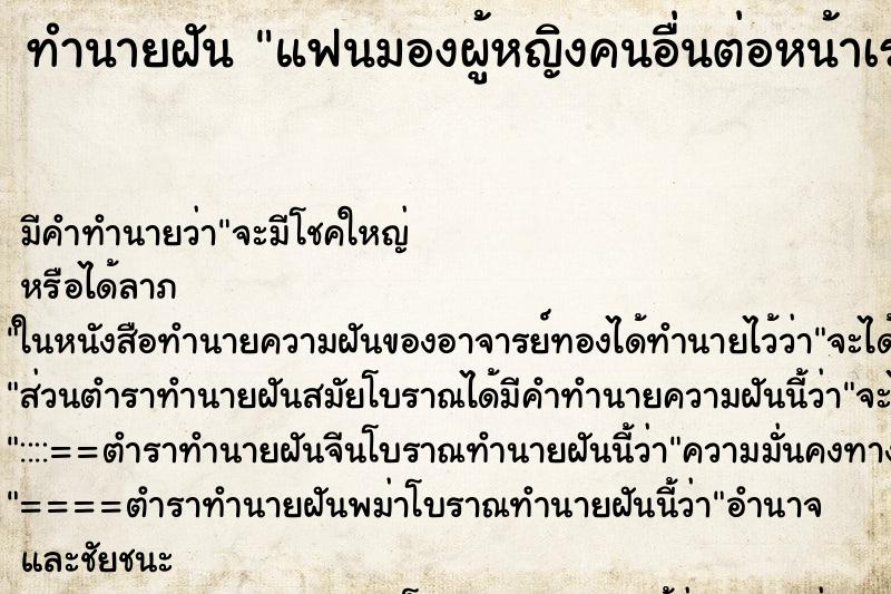 ทำนายฝัน แฟนมองผู้หญิงคนอื่นต่อหน้าเรา ตำราโบราณ แม่นที่สุดในโลก