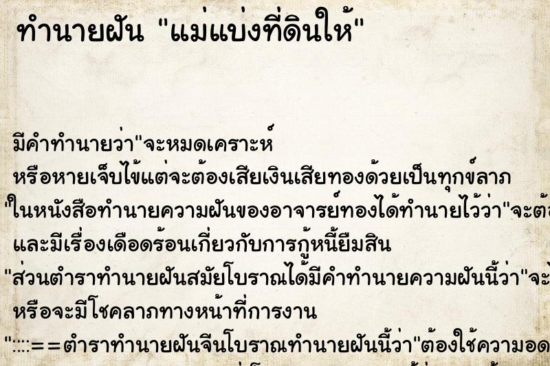 ทำนายฝัน แม่แบ่งที่ดินให้