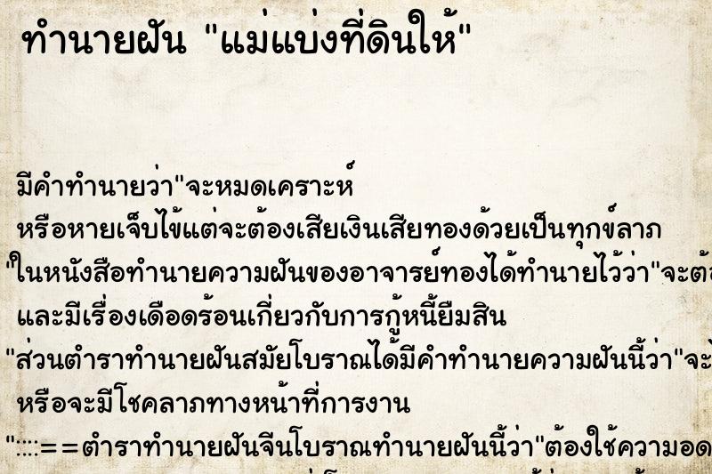 ทำนายฝัน แม่แบ่งที่ดินให้ ตำราโบราณ แม่นที่สุดในโลก