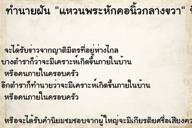 ทำนายฝันแหวนพระหักคอนิ้วกลางขวา ทำนายฝันทำนายฝันแหวนพระหักคอนิ้วกลางขวา