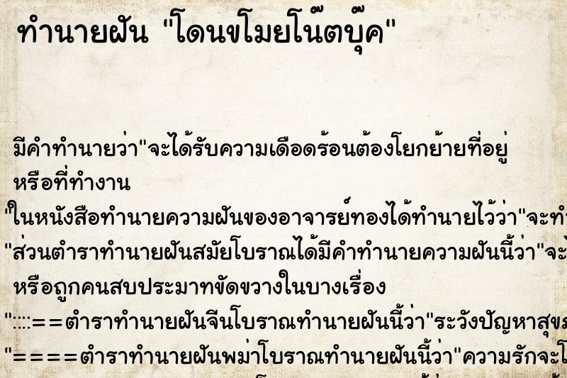 ทำนายฝัน โดนขโมยโน๊ตบุ๊ค ทำนายฝัน โดนขโมยโน๊ตบุ๊ค