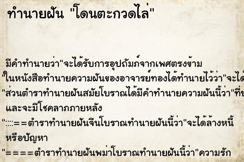 ทำนายฝันโดนตะกวดไล่ ทำนายฝันทำนายฝันโดนตะกวดไล่