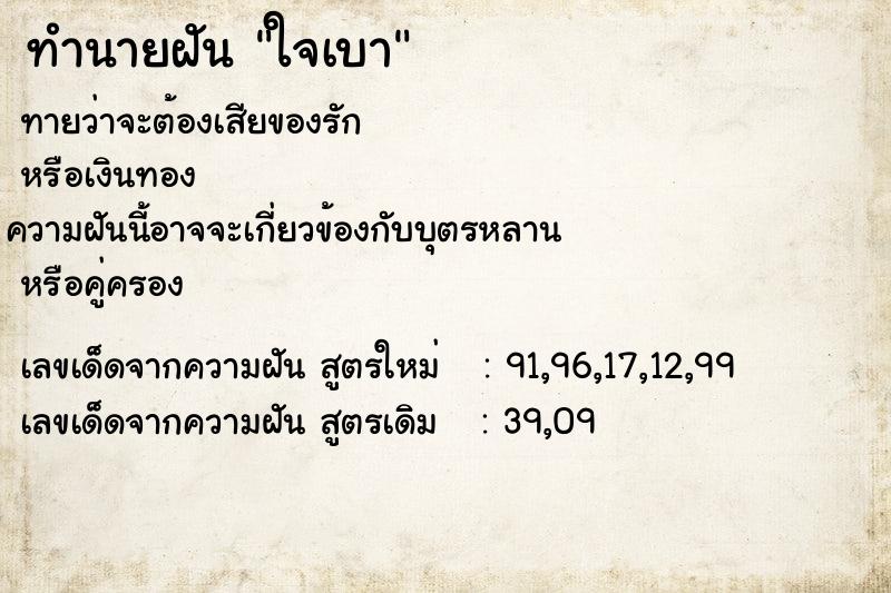 ทำนายฝันใจเบา ทำนายฝันทำนายฝันใจเบา