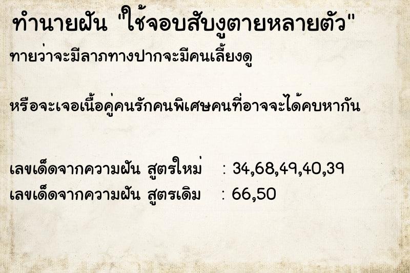 ทำนายฝัน ใช้จอบสับงูตายหลายตัว