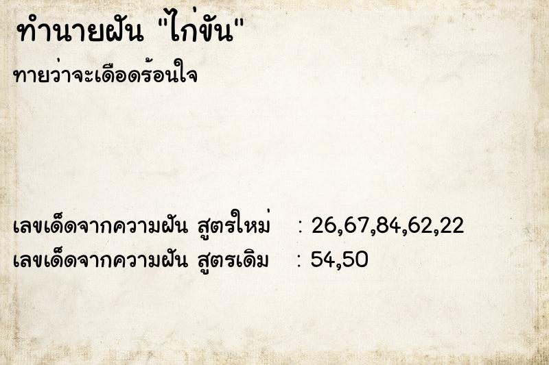 ทำนายฝันทำนายฝันไก่ขัน