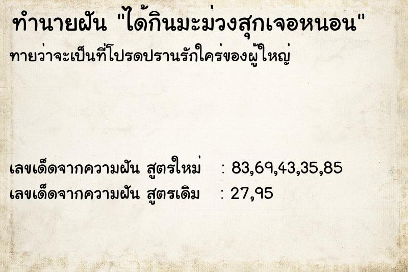ทำนายฝันทำนายฝันได้กินมะม่วงสุกเจอหนอน