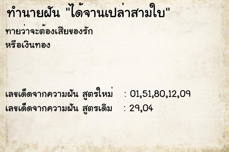 ทำนายฝันได้จานเปล่าสามใบ ทำนายฝันทำนายฝันได้จานเปล่าสามใบ