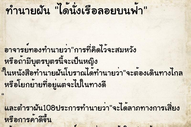 ทำนายฝัน ได้นั่งเรือลอยบนฟ้า ตำราโบราณ แม่นที่สุดในโลก