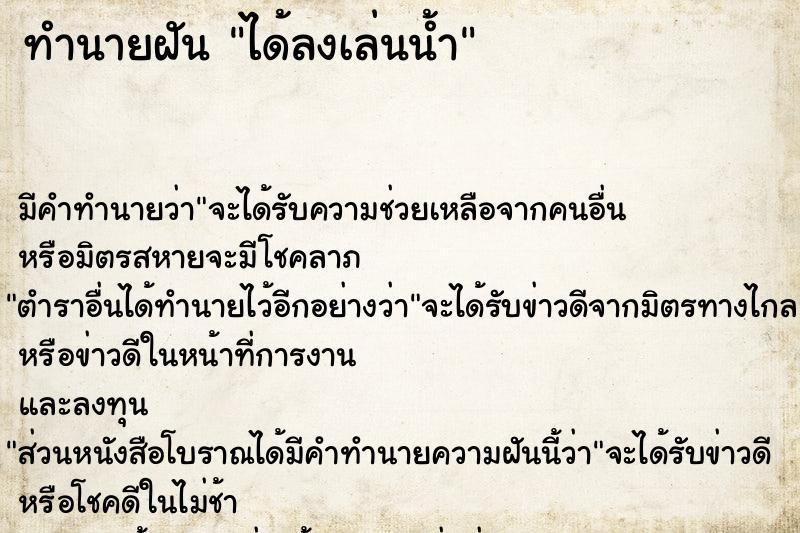 ทำนายฝัน ได้ลงเล่นน้ำ ทำนายฝัน ได้ลงเล่นน้ำ