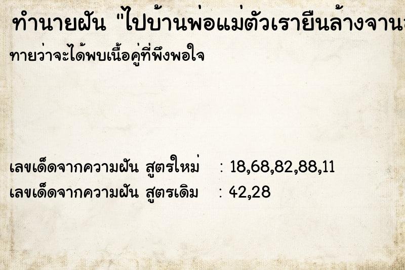 ทำนายฝันทำนายฝันไปบ้านพ่อแม่ตัวเรายืนล้างจานอยู่ในครัว