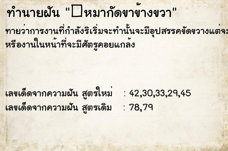 ทำนายฝันทำนายฝัน�หมากัดขาข้างขวา