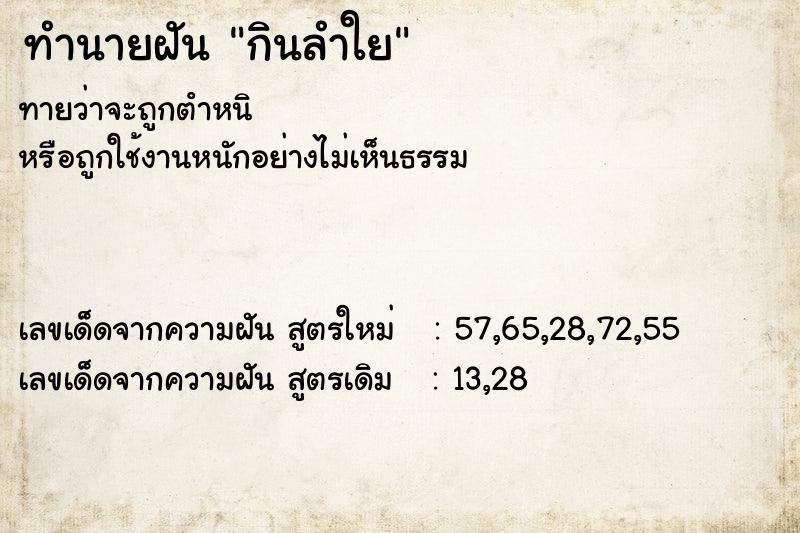 ทำนายฝัน กินลำใย
