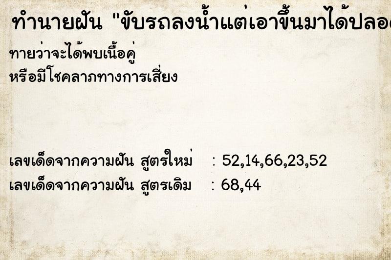ทำนายฝันขับรถลงน้ำแต่เอาขึ้นมาได้ปลอดภัย ทำนายฝันทำนายฝันขับรถลงน้ำแต่เอาขึ้นมาได้ปลอดภัย