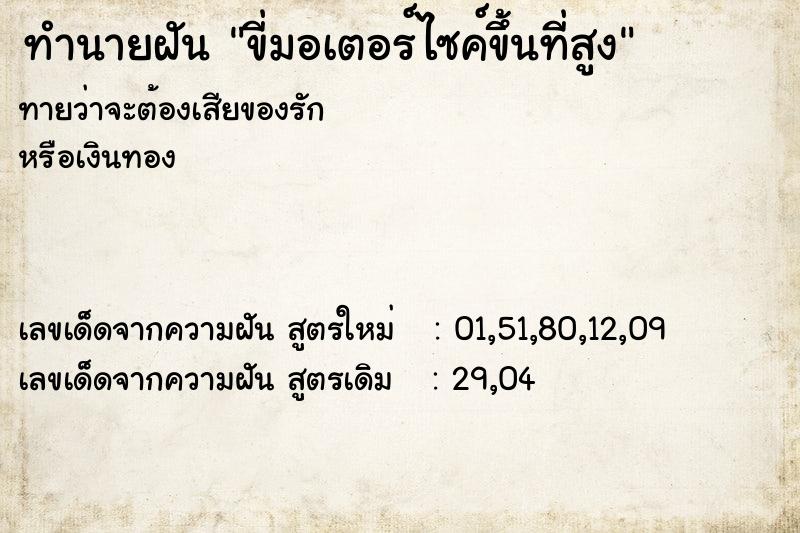 ทำนายฝันขี่มอเตอร์ไซค์ขึ้นที่สูง ทำนายฝันทำนายฝันขี่มอเตอร์ไซค์ขึ้นที่สูง