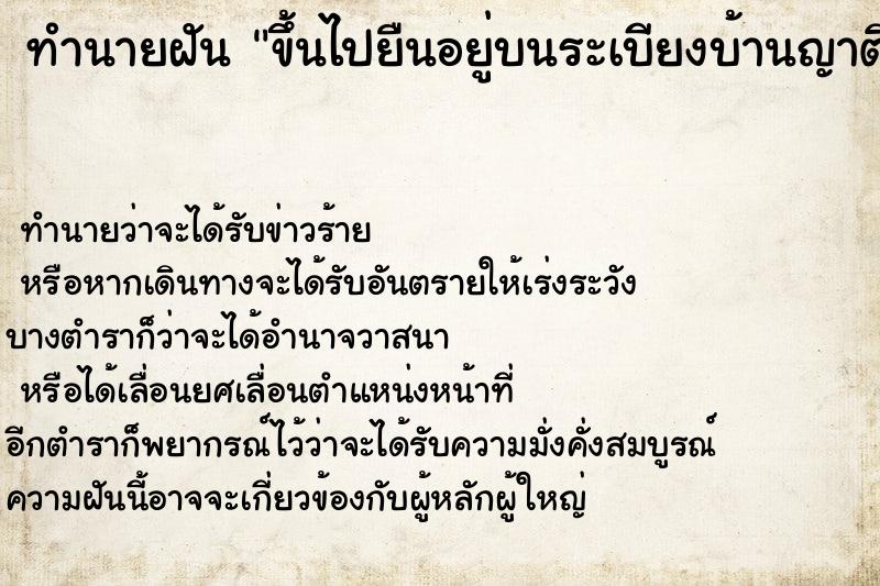 ทำนายฝันทำนายฝันขึ้นไปยืนอยู่บนระเบียงบ้านญาติสูงลงมาจากมาก