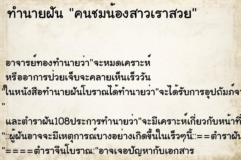 ทำนายฝันคนชมน้องสาวเราสวย ทำนายฝันทำนายฝันคนชมน้องสาวเราสวย