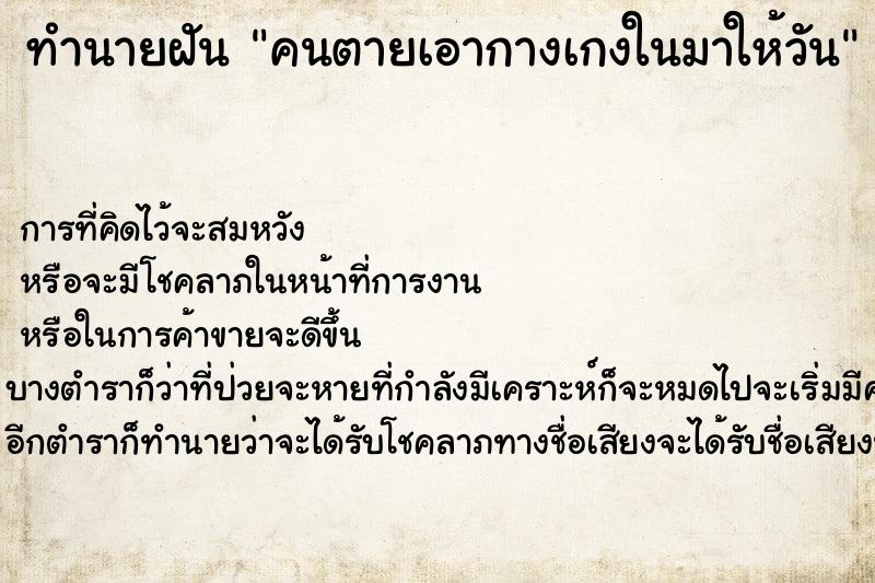 ทำนายฝันคนตายเอากางเกงในมาให้วัน ทำนายฝันทำนายฝันคนตายเอากางเกงในมาให้วัน