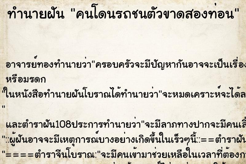 ทำนายฝันคนโดนรถชนตัวขาดสองท่อน ทำนายฝันทำนายฝันคนโดนรถชนตัวขาดสองท่อน