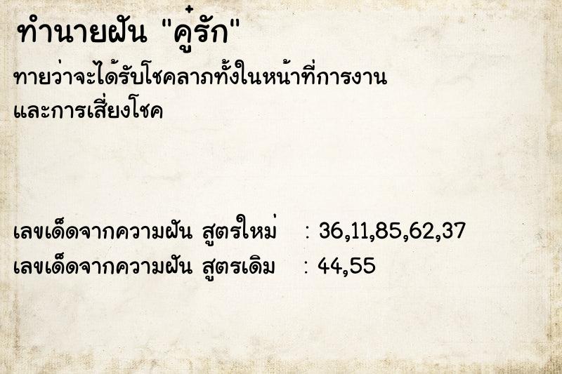 ทำนายฝันคู๋รัก ทำนายฝันทำนายฝันคู๋รัก
