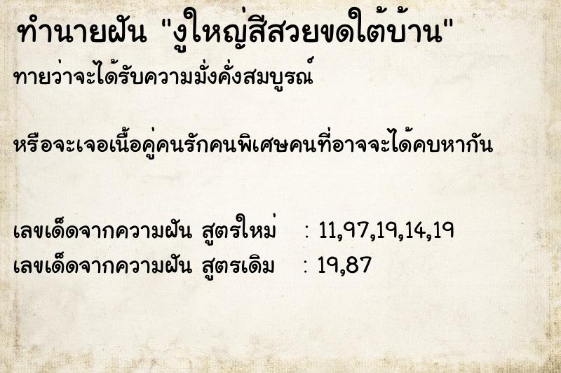 ทำนายฝันงูใหญ่สีสวยขดใต้บ้าน ทำนายฝันทำนายฝันงูใหญ่สีสวยขดใต้บ้าน