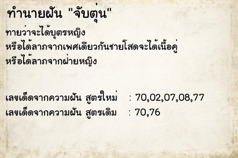 ทำนายฝันทำนายฝันจับตุ่น