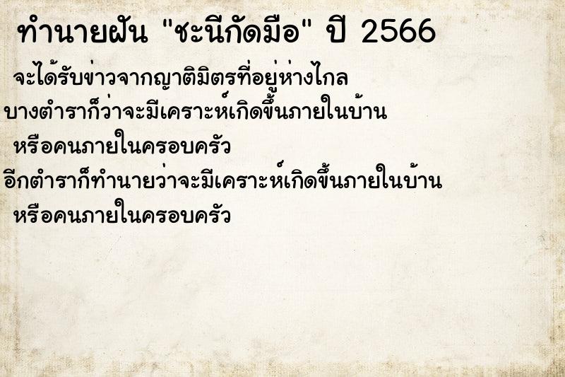 ทำนายฝันทำนายฝันชะนีกัดมือ