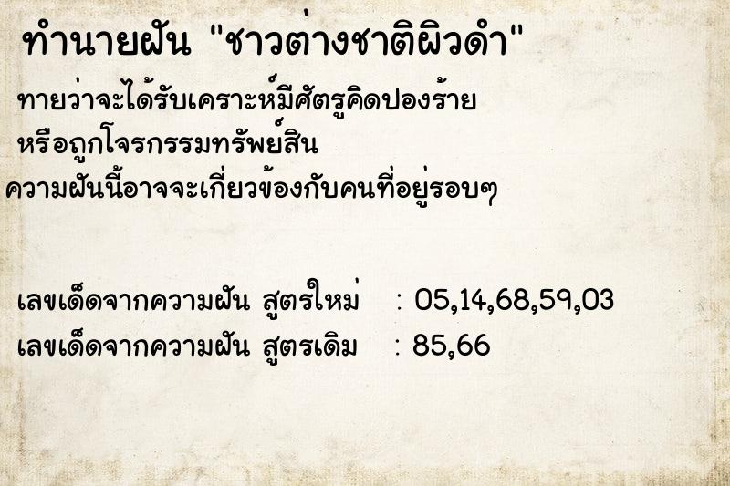 ทำนายฝันทำนายฝันชาวต่างชาติผิวดำ