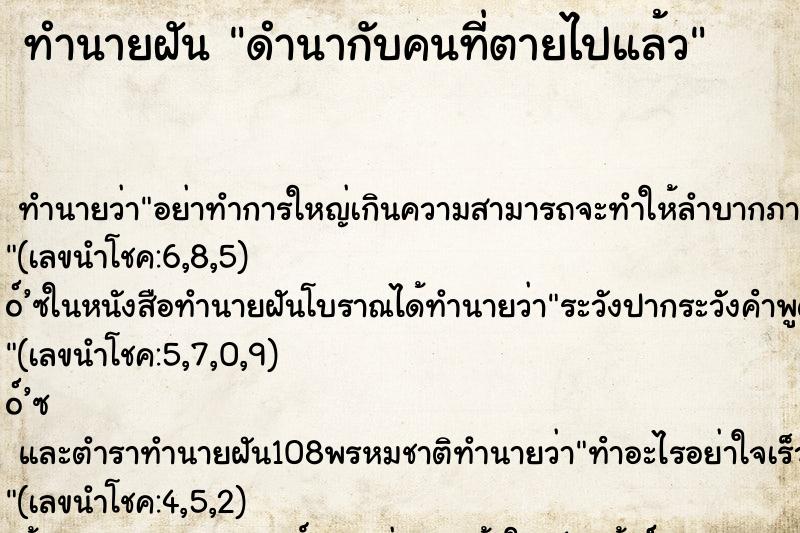 ทำนายฝันดำนากับคนที่ตายไปแล้ว ทำนายฝันทำนายฝันดำนากับคนที่ตายไปแล้ว
