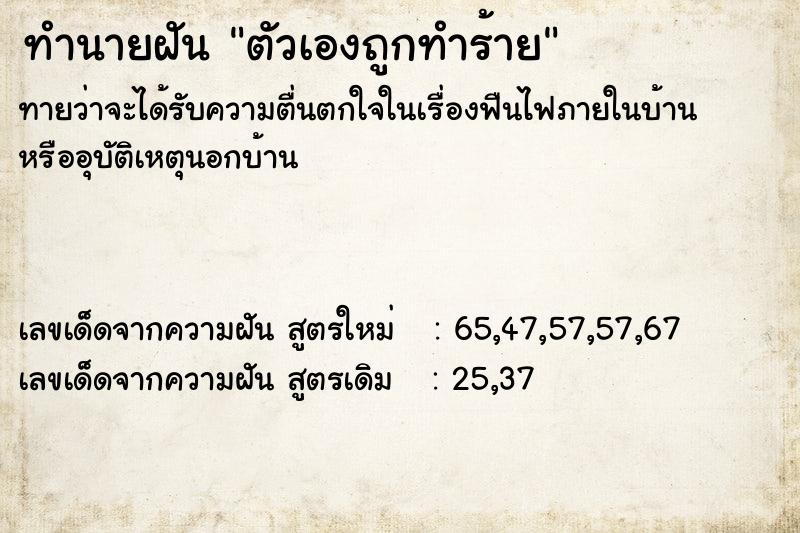ทำนายฝันตัวเองถูกทำร้าย ทำนายฝันทำนายฝันตัวเองถูกทำร้าย