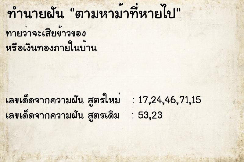 ทำนายฝัน ตามหาม้าที่หายไป ตำราโบราณ แม่นที่สุดในโลก