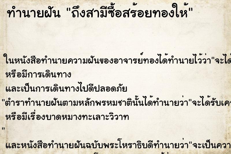 ทำนายฝัน ถึงสามีซื้อสร้อยทองให้ ทำนายฝัน ถึงสามีซื้อสร้อยทองให้