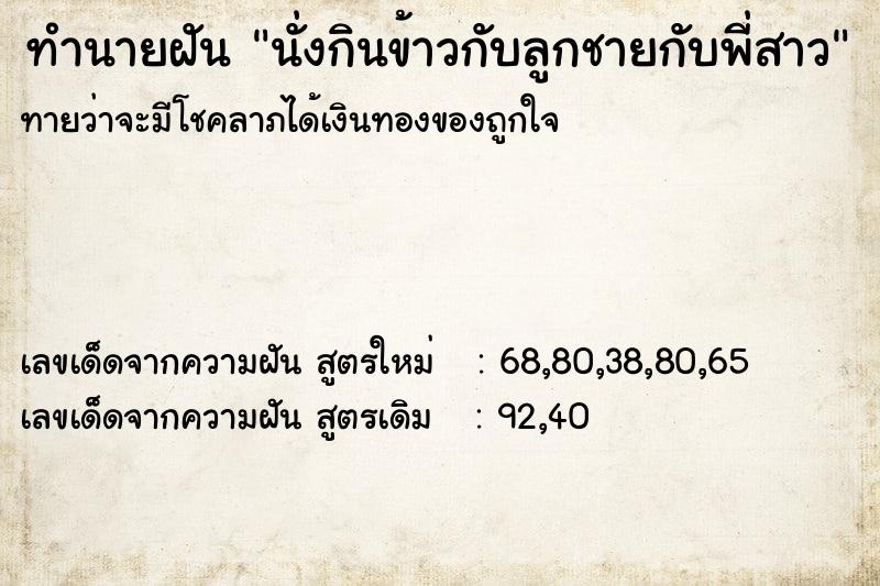 ทำนายฝันทำนายฝันนั่งกินข้าวกับลูกชายกับพี่สาว