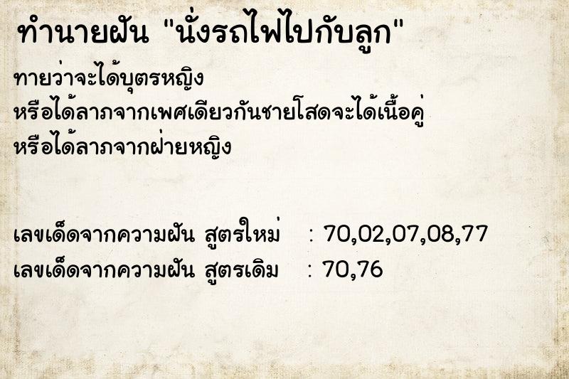 ทำนายฝันนั่งรถไฟไปกับลูก ทำนายฝันทำนายฝันนั่งรถไฟไปกับลูก