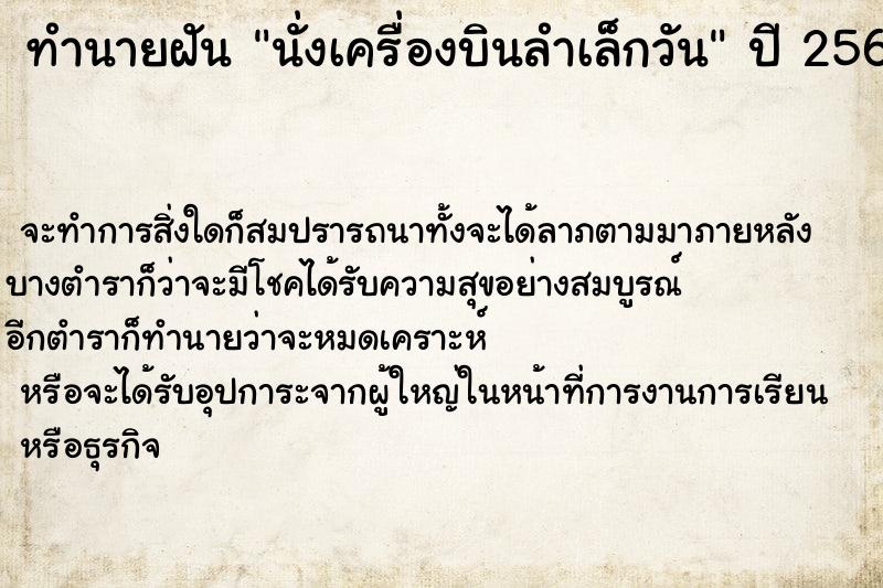 ทำนายฝันทำนายฝันนั่งเครื่องบินลำเล็กวัน