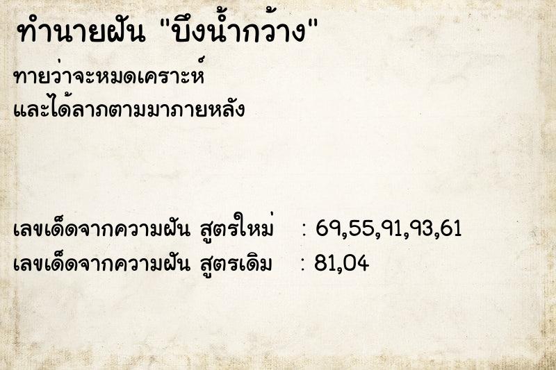 ทำนายฝันทำนายฝันบึงน้ำกว้าง