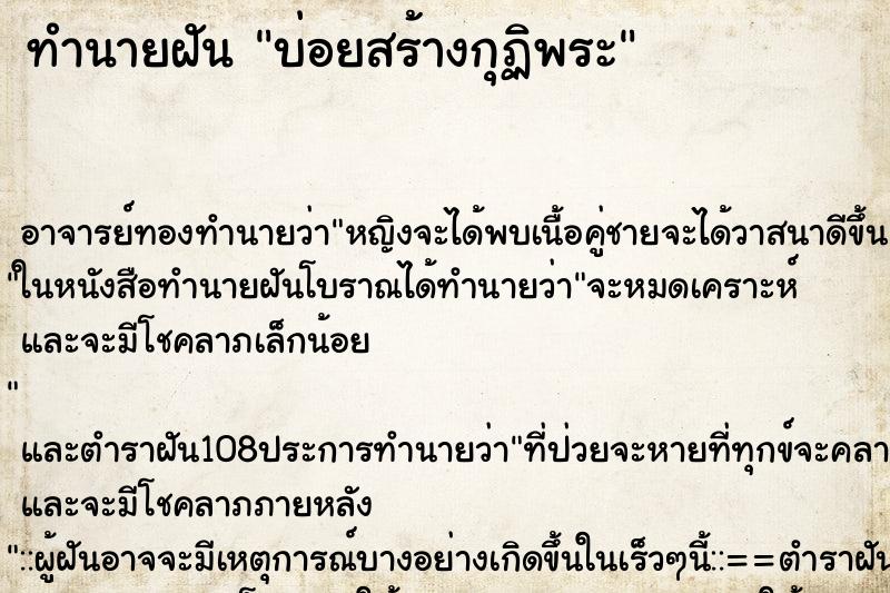 ทำนายฝันทำนายฝันบ่อยสร้างกุฏิพระ