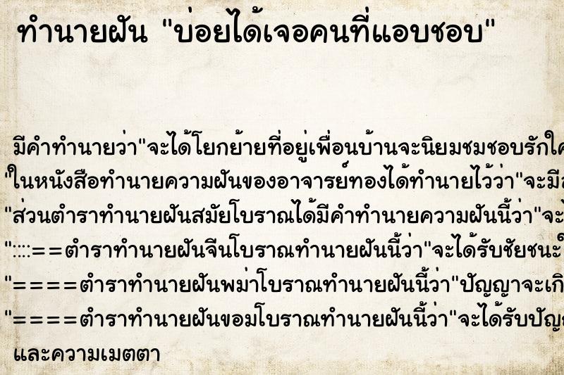 ทำนายฝัน บ่อยได้เจอคนที่แอบชอบ ทำนายฝัน บ่อยได้เจอคนที่แอบชอบ